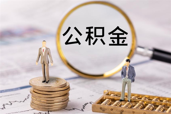 洛阳封存的公积金如何取（封存以后的公积金怎么取）