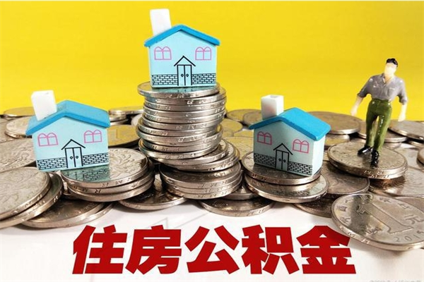 洛阳住房公积金封存如何取（住房公积金封存后提取流程）