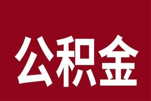 洛阳本地人提公积金（本地人怎么提公积金）