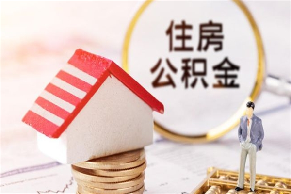 洛阳在职公积金补充取（住房公积金补充公积金可以提取么）