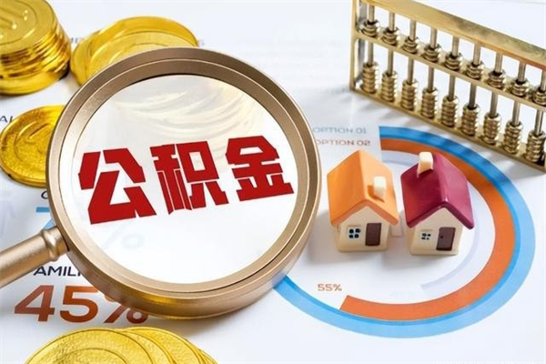 洛阳公积金怎么可以取出来（怎样可以取出住房公积金卡里的钱）