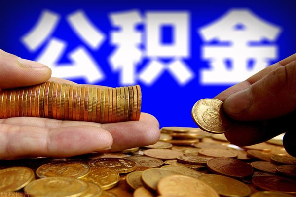 洛阳封存后提公积金流程（已经封存的公积金如何提取）