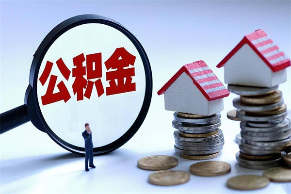 洛阳如何取出封存的公积金（怎么提取封存住房公积金的钱）