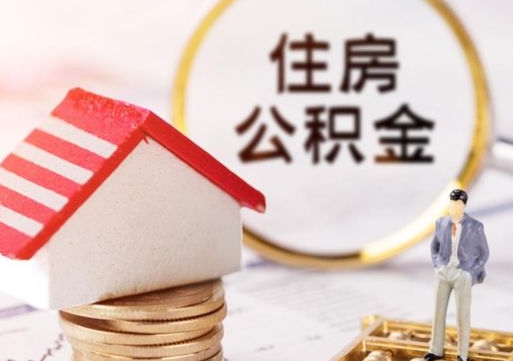 洛阳公积金非住房支取（公积金非住房提取多长时间）