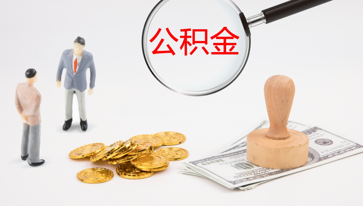 洛阳辞职后公积金多久能取（辞职后公积金多久可以提出来了）