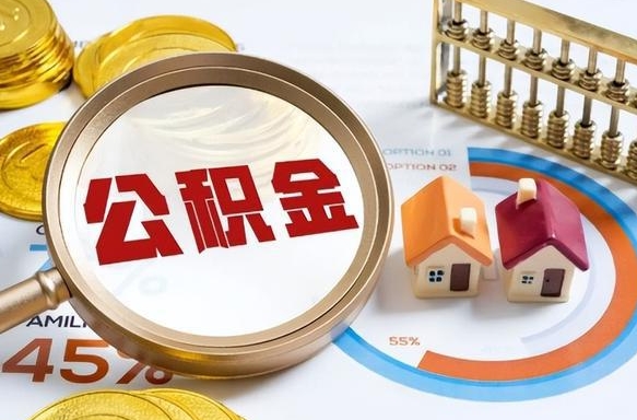 洛阳公积金自动离职可以取吗（自动离职住房公积金还能取出来吗）