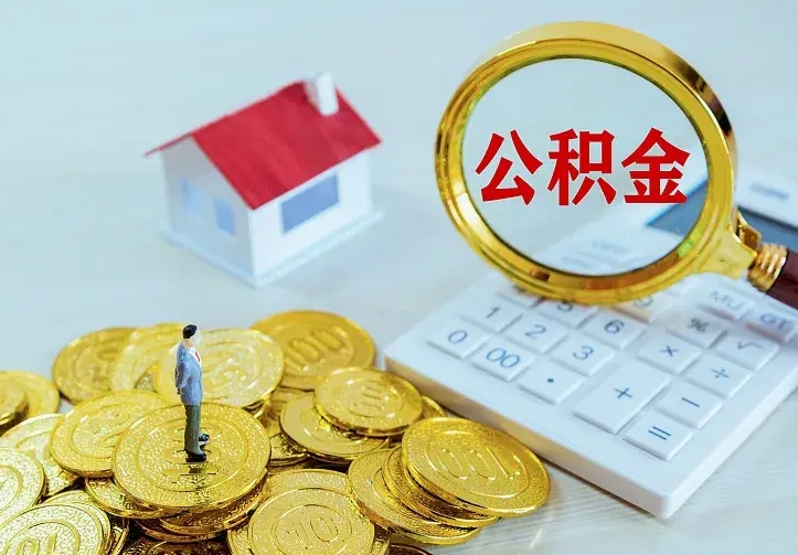 洛阳在职有房贷可以把公积金取出来吗（在职住房公积金能取出来吗）