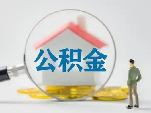 洛阳不离职怎么才能把住房公积金的钱都取出来（不离职公积金提取）