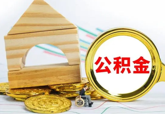 洛阳的公积金可以取出来吗（能取住房公积金吗）