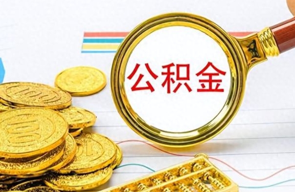 洛阳公积金多少钱才能提（公积金多少钱能提现）