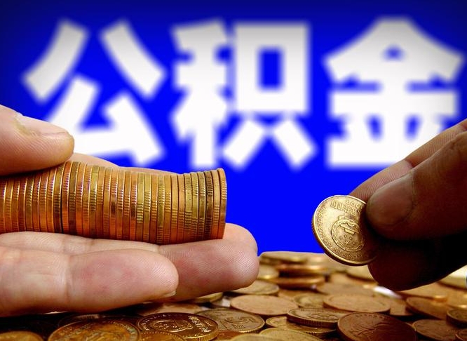 洛阳公积金封存十几年了能取吗（公积金封存好多年）